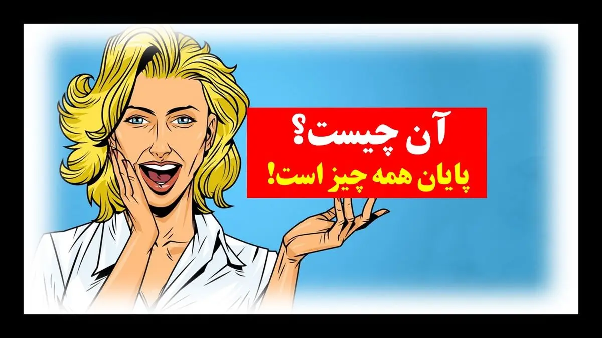 چیستان-پایان-همه-چیز-2
