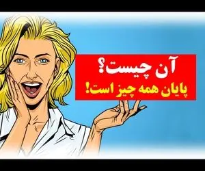 چیستان فکری؛ آن چیست که پایان همه چیز است؟