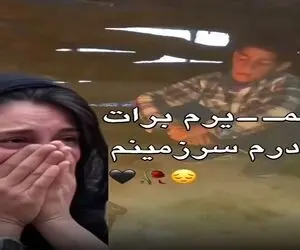 آواز احساسی؛ پسر چوپان بمیرم برای سرزمینم خوند هر ایرانی بشنوه دلش ریش میشه برا میهنش