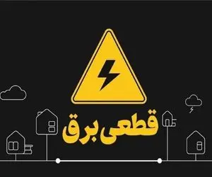 اطلاعیه قطعی برق امروز چهارشنبه ۱۳ خرداد ۱۴۰۵؛ برق این مناطق قطع می‌شود!
