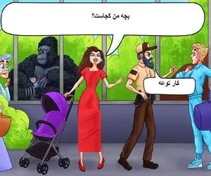 هوش تصویری؛ اگه  میگی مثل ساعت هوشمندی بگو تو باغ وحش کی بچه این خانوم گریون رو دزدیده؟