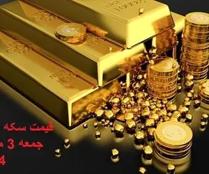 قیمت انواع سکه و طلا امروز جمعه 3 مرداد