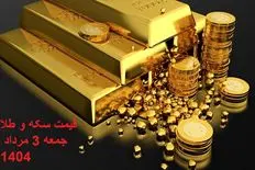 قیمت انواع سکه و طلا امروز جمعه 3 مرداد