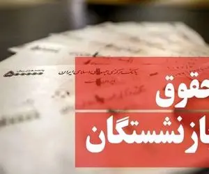 همسان‌ سازی حقوق بازنشستگان ممکن است منتفی شود؟