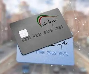 خبر مهم در مورد سهم عدالت؛ تخصیص سهام به متقاضیان جدید منتفی شد؟