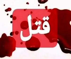 باز هم مرگ دختر به دست پدر؛ دختر ۱۷ ساله پیرانشهری قربانی قتل ناموسی