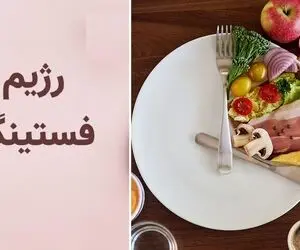 رژیم فستینگ چیه و چرا اینقدر مورد استقبال قرار گرفته؟ / فواید و عوارض رژیم فستینگ