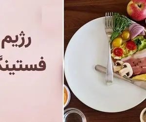 رژیم فستینگ چیه و چرا اینقدر مورد استقبال قرار گرفته؟ / فواید و عوارض رژیم فستینگ