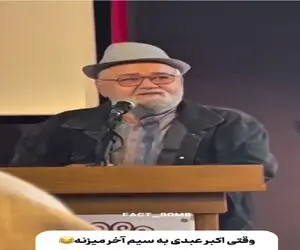 سوتی خندان؛ اکبر عبدی اومد راجب شرایط حال بحرفه یچی گفت حضار از خنده روده برن