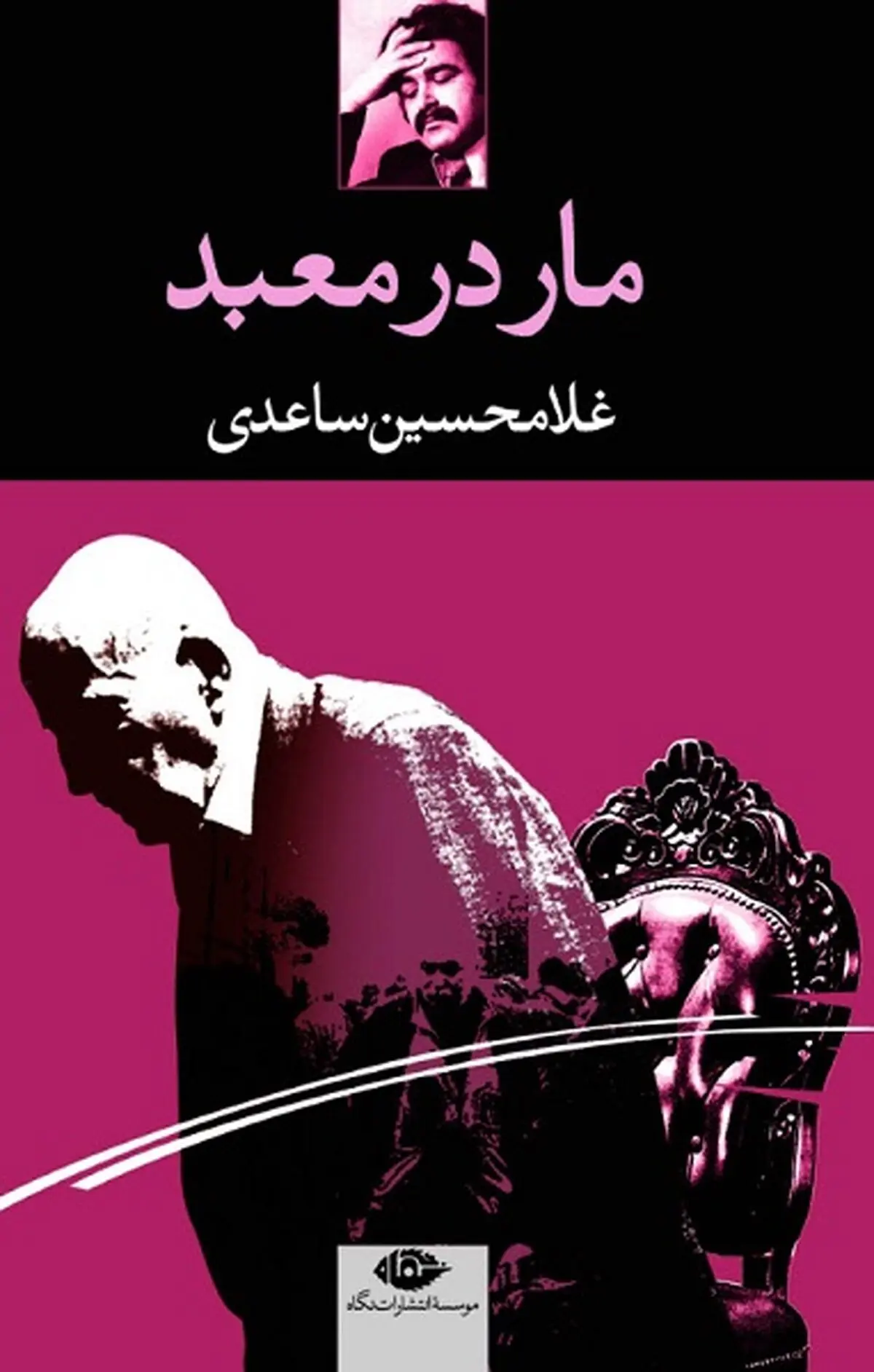 چرا باید غلامحسین ساعدی بخوانیم 