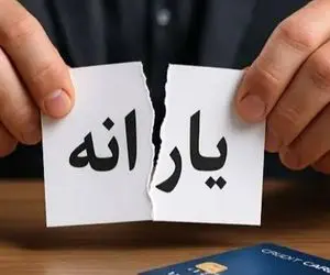 حداقل حقوق برای حذف یارانه چقدر است؟ 