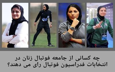 علی کریمی رای این زنان فوتبالیست را برای خودش دارد؟
