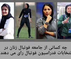 علی کریمی رای این زنان فوتبالیست را برای خودش دارد؟
