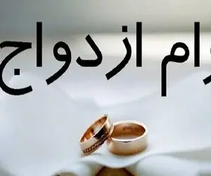 افزایش ۲۰ درصدی وام‌ ازدواج