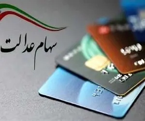 خبر مهم برای دارندگان سهام عدالت؛ واریزی در راه است؟