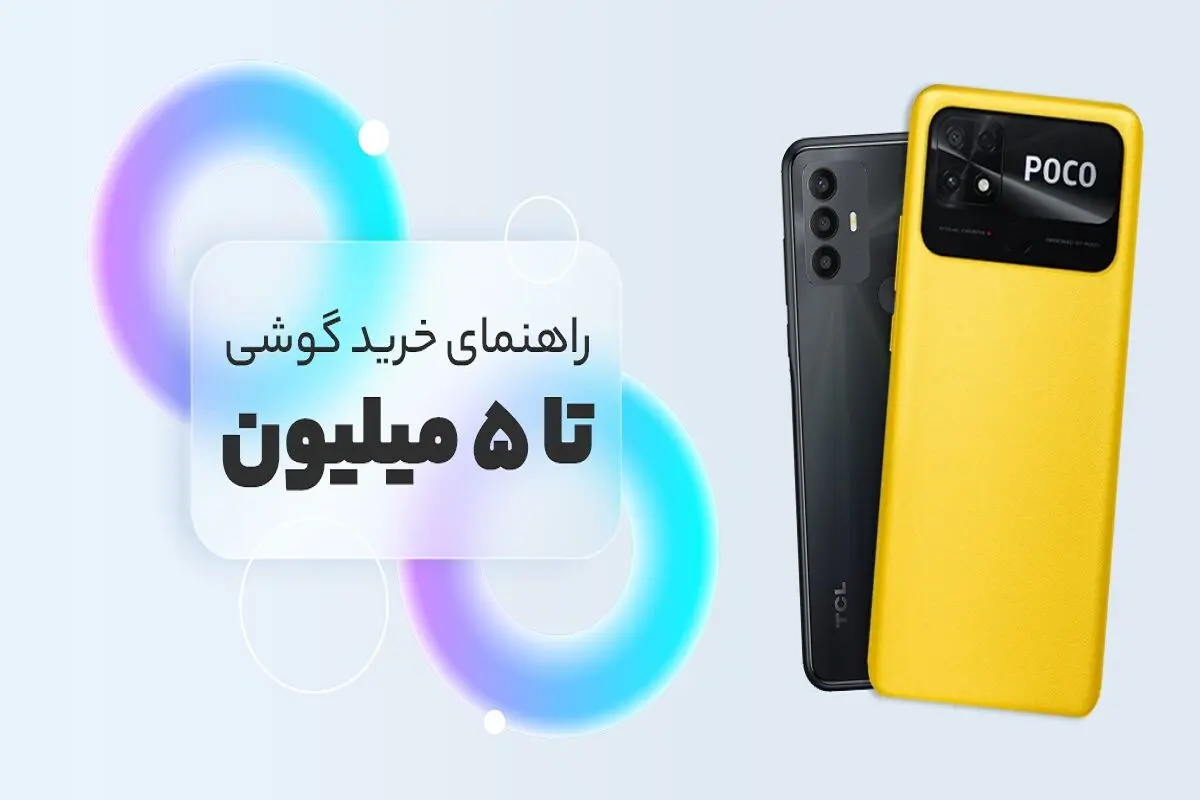 بهترین گوشی ها تا 5 میلیون