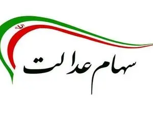 سود مرحله دوم سهام عدالت کی واریز می شود؟
