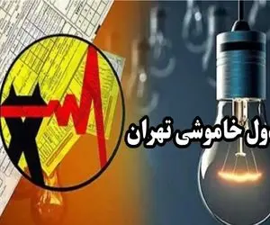 جدول خاموشی برق تهران فردا چهارشنبه ۲۸ آذر ۱۴۰۳ اعلام شد