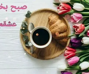 اس ام اس و متن های صبح بخیر عاشقانه 