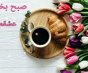 اس ام اس و متن های صبح بخیر عاشقانه 