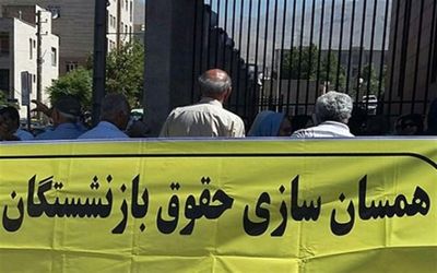 آخرین خبرها از همسان‌ سازی حقوق بازنشستگان تامین اجتماعی 27 بهمن