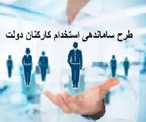 آخرین خبر از طرح ساماندهی کارکنان دولت دوشنبه 15 دی 1404