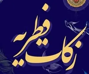 نحوه پرداخت فطریه به کمیته امداد و بهزیستی
