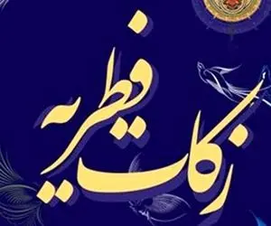 نحوه پرداخت فطریه به کمیته امداد و بهزیستی