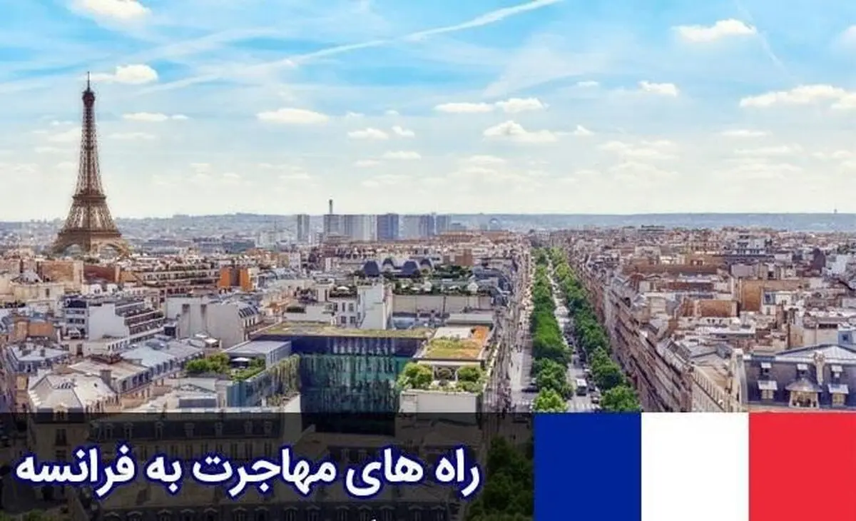 مهاجرت به فرانسه