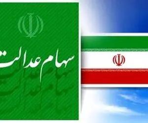 سهامداران عدالت رایگان سجامی می شوند