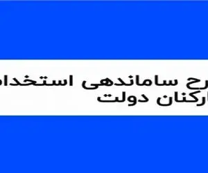 طرح ساماندهی کارکنان دولت به نتیجه نمی رسد؟