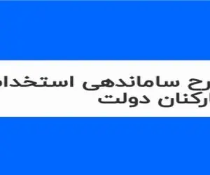 طرح ساماندهی کارکنان دولت به نتیجه نمی رسد؟