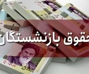 تاریخ واریز حقوق بازنشستگان کشوری و تامین اجتماعی در تیر ماه اعلام شد