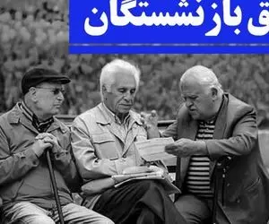 آیا افزایش حقوق بازنشستگان تامین اجتماعی اعمال شده است؟