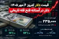قیمت دلار امروز دوشنبه 6 مهر 1405؛ دلار در آستانه فتح قله تاریخی