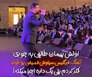 آواز مفرح؛ پیمان طالبی تو مراسم یجور آی که دیگه فرنگیس رو خوند همه فکر کردن پلی بکه