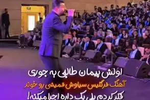 آواز مفرح؛ پیمان طالبی تو مراسم یجور آی که دیگه فرنگیس رو خوند همه فکر کردن پلی بکه