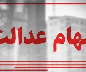 این افراد تا دو هفته آینده سهام عدالت می‌گیرند