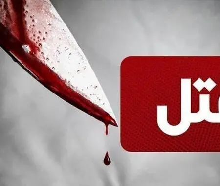 قتل مادر توسط پسر؛ به مادرم سوءظن داشتم او را کشتم