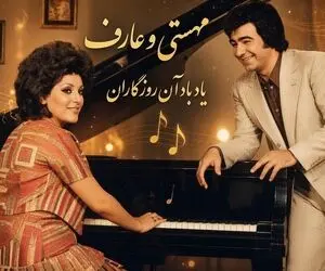 ایام قدیم؛ قدیمی ترین عکس عارف و مهستی