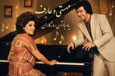 ایام قدیم؛ قدیمی ترین عکس عارف و مهستی