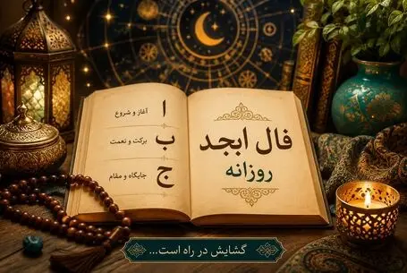 فال ابجد امروز پنج شنبه ۱۲ شهریور ۱۴۰۵ 