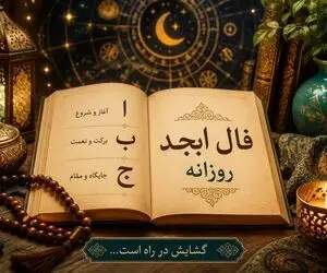 فال ابجد امروز پنج شنبه ۱۲ شهریور ۱۴۰۵ 