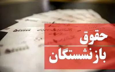 آغاز فرآیند صدور احکام متناسب سازی حقوق بازنشستگان/ واریز حقوق آذر براساس احکام  جدید