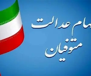 سامانه انتقال سهام عدالت متوفیان به وراث به کجا رسید؟