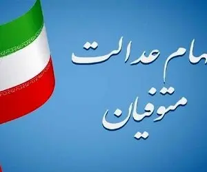 سامانه انتقال سهام عدالت متوفیان به وراث به کجا رسید؟