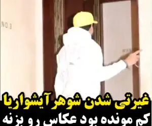 (ویدیو) غیرتی شدن شوهر آیشواریا؛ کم مونده بود عکاس رو بزنه!