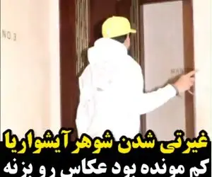 (ویدیو) غیرتی شدن شوهر آیشواریا؛ کم مونده بود عکاس رو بزنه!