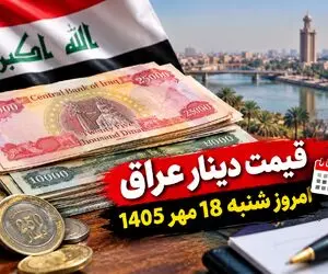 قیمت دینار عراق امروز شنبه 18 مهر 1405