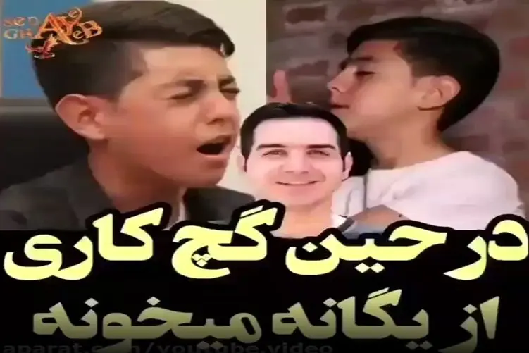 آواز احساسی؛ مجید معظمی خیلی کوچیک بود سره کار میرفته موقع گچ کاری این آهنگ نابو خوند